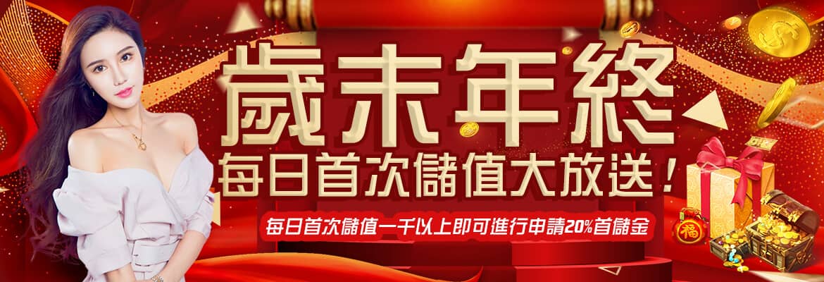 金鈦城娛樂城-歲末年終每日首次儲值大放送
